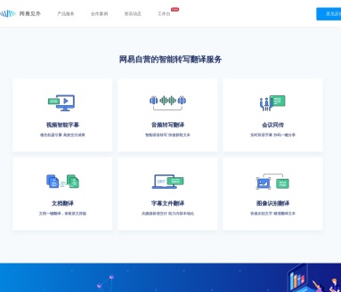 AI智能语音转写听翻平台_网易见外
