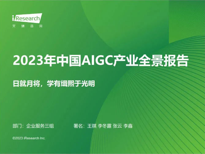 69页2023年中国AIGC产业全景报告（附下载）