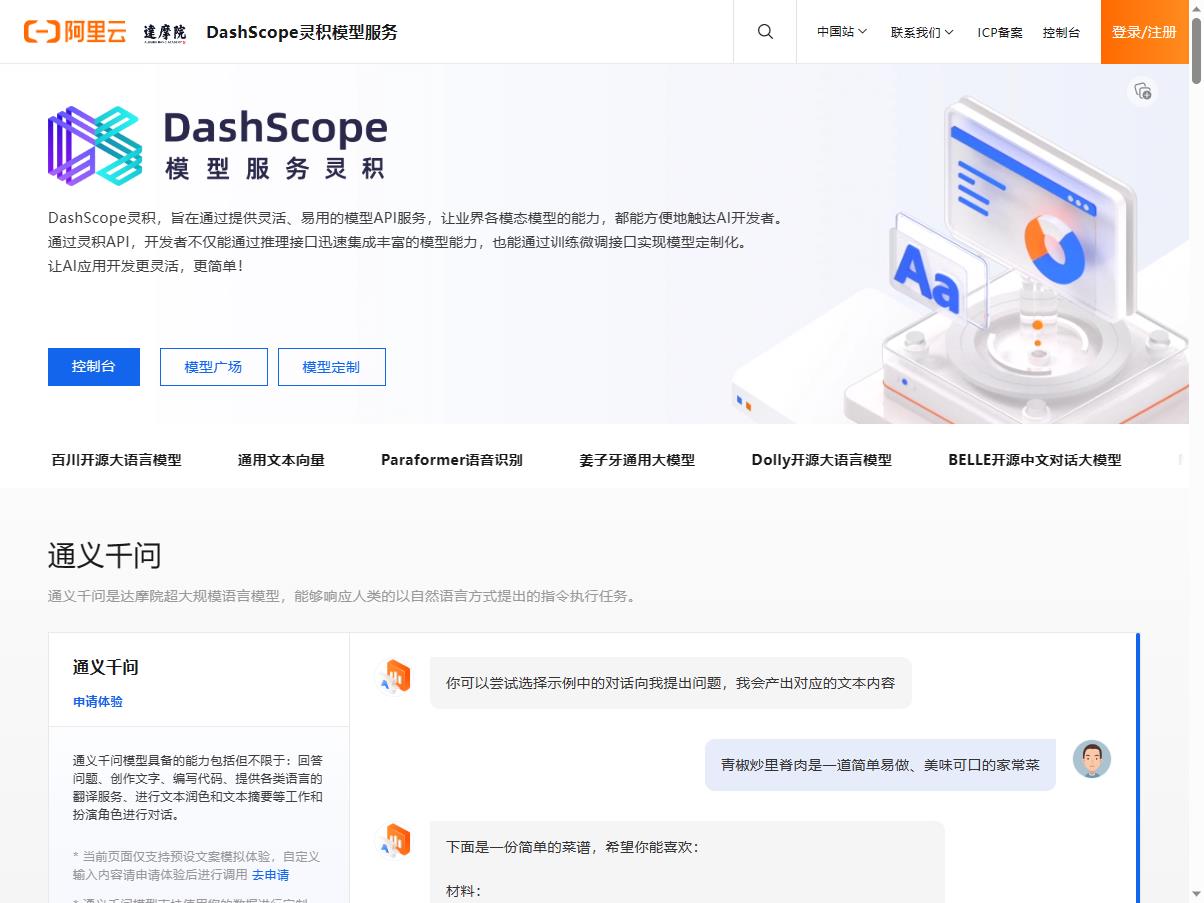 灵积模型服务（DashScope）