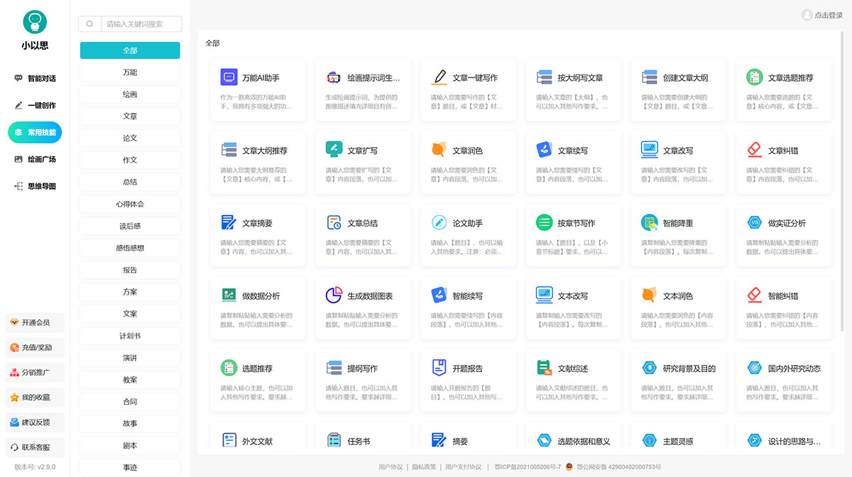 小以思-Ai写作创作平台