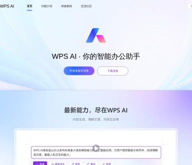 WPS AI-金山办公旗下AI助手