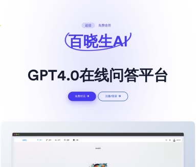 百晓生 GPT4.0