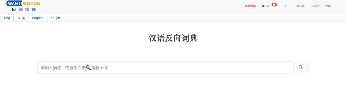 反向词典WantWords