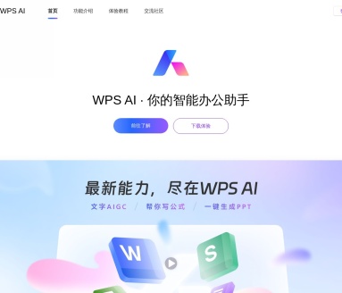 AI办公WPS AI内测