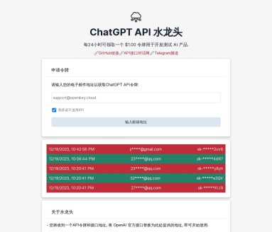 ChatGPT API 水龙头