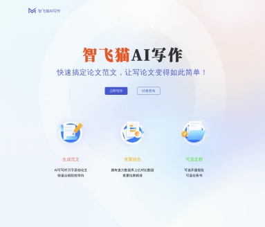 智飞猫AI智能写作