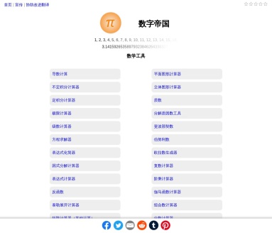 数字帝国(计算工具箱)