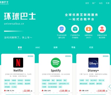 环球巴士-一站式流媒体合租平台