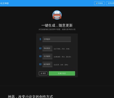 小论文神器