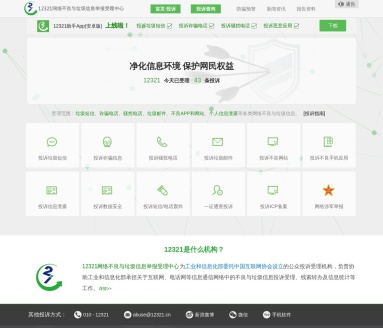 12321举报受理中心