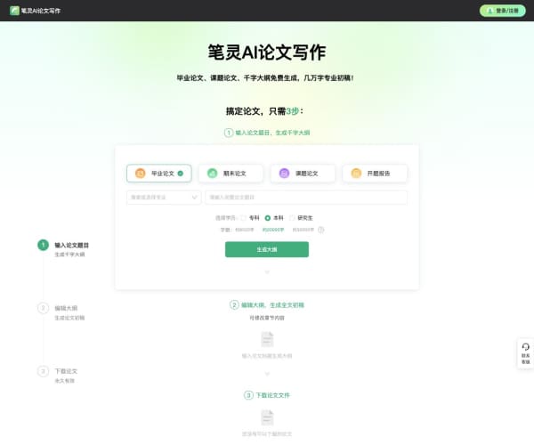 AI论文写作-笔灵AI