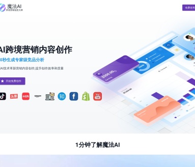 魔法AI – 跨境营销创意大师