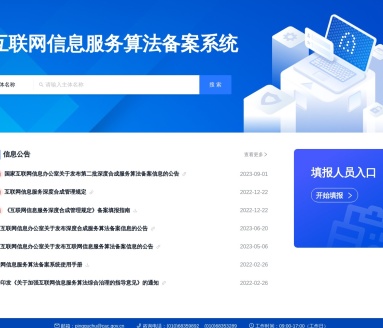 互联网信息服务算法备案系统