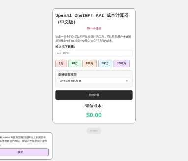 OpenAI ChatGPT API 成本计算器