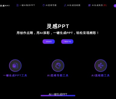 AI生成PPT在线版