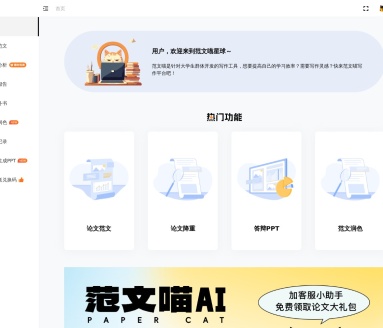 范文喵AI论文助手