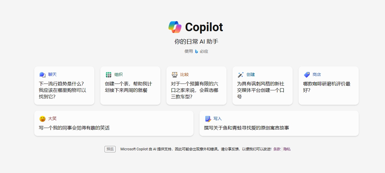 微软Copilot（原Bing Chat）