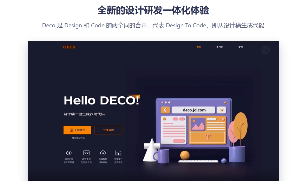 Deco — 京东出品