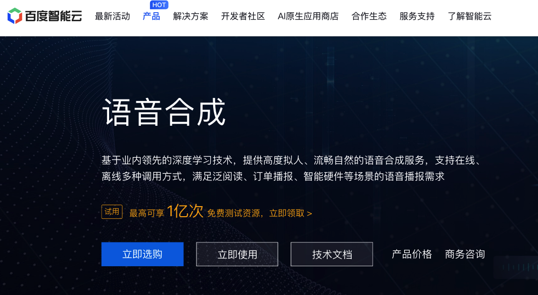 百度智能云 — 语音合成（TTS）