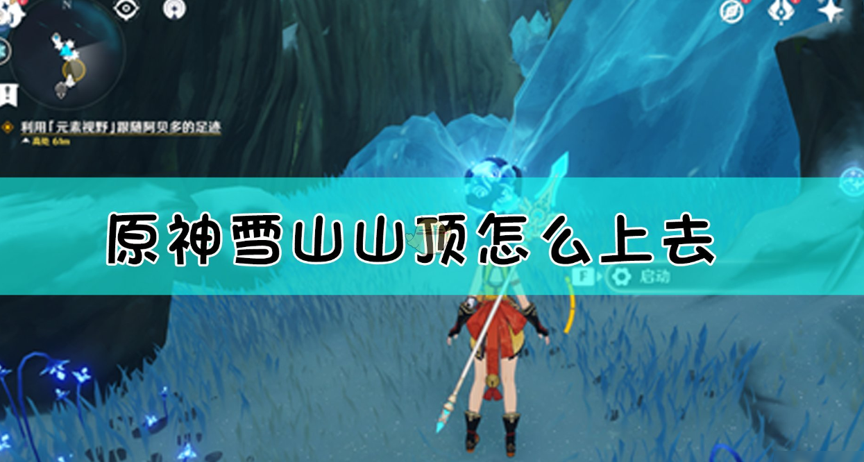 原神雪山山顶怎么上去 雪山登顶攻略分享