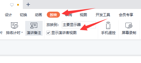 腾讯会议ppt投屏如何不让观众看到备注 腾讯会议ppt投屏不让观众看到备注的方法