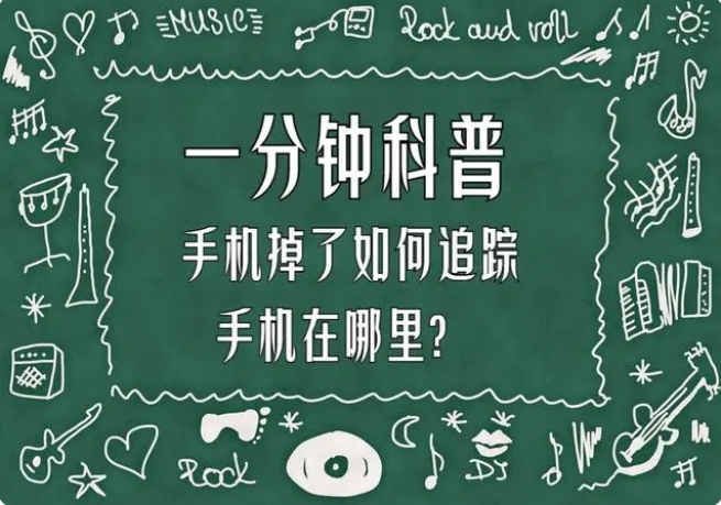 手机丢了怎么查找手机位置？ 查找丢失手机位置的方法 华军软件园 热门软件技巧解析教程和日常应用问题教程