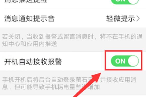 萤石云视频如何开启移动报警 萤石云视频开启移动报警的方法