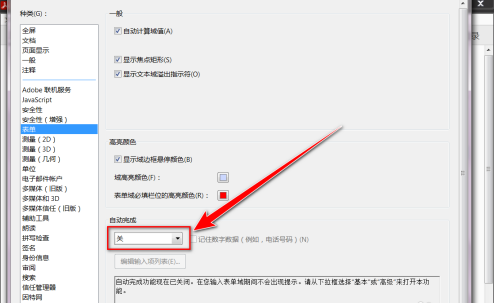 Adobe Acrobat Reader DC怎样启用自动完成 Adobe Acrobat Reader DC启用自动完成的方法