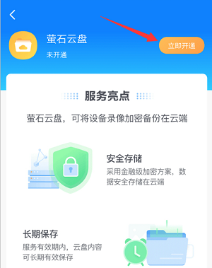 萤石云视频在哪开通萤石云盘 萤石云视频开通萤石云盘的方法