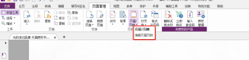 福昕PDF编辑器如何设置PDF页眉/页脚 福昕PDF编辑器设置PDF页眉/页脚的方法
