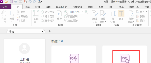 福昕PDF编辑器如何设置PDF页眉/页脚 福昕PDF编辑器设置PDF页眉/页脚的方法