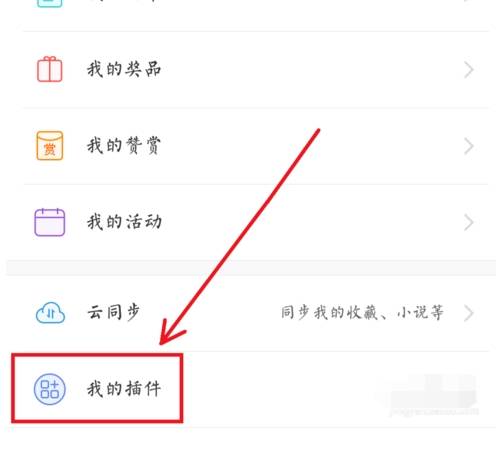 uc浏览器如何使用插件 uc浏览器使用插件的方法