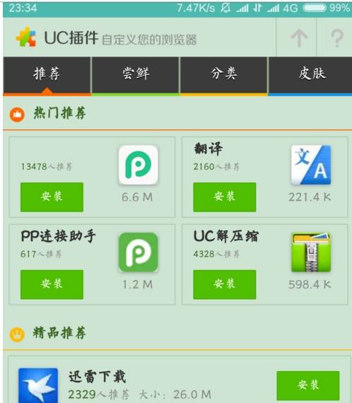 uc浏览器如何使用插件 uc浏览器使用插件的方法