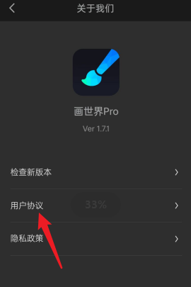 画世界Pro怎样查看用户协议 画世界Pro查看用户协议的方法