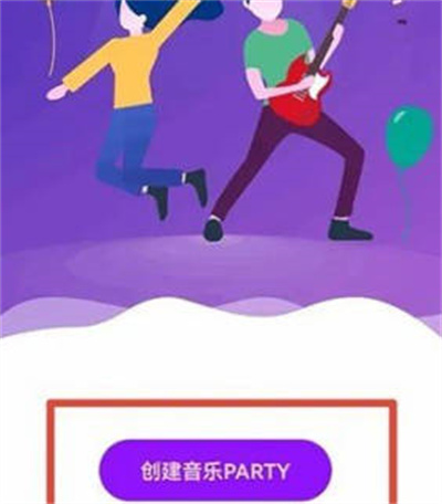 华为音乐怎么创建音乐派对 华为音乐创建音乐派对的方法