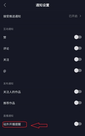 抖音极速版如何关闭站外开播提醒 抖音极速版关闭站外开播提醒的方法