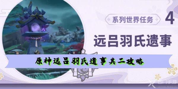 原神远吕羽氏遗事其二磐柱镇石在哪 远吕羽氏遗事其二详情攻略