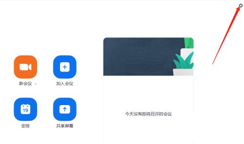 Zoom视频会议怎么设置加入会议时自动静音 Zoom视频会议设置加入会议时自动静音的方法