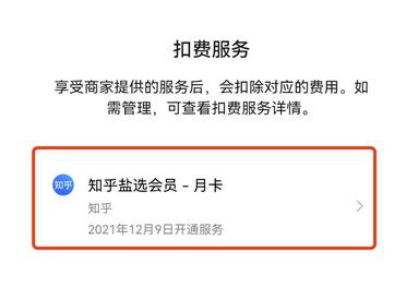 知乎会员怎么取消续费？ 知乎会员取消续费教程 热门软件技巧解析教程和日常应用问题教程