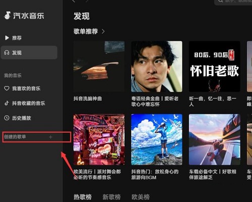 汽水音乐电脑版如何创建歌单 汽水音乐电脑版创建歌单的方法