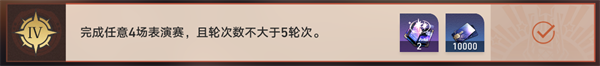 崩坏星穹铁道1.5磐岩镇斗技表演赛关卡四怎么过 关卡四挂机攻略