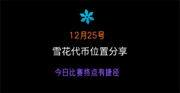 光遇圣诞节雪花代币在哪 25号雪花代币位置分享攻略