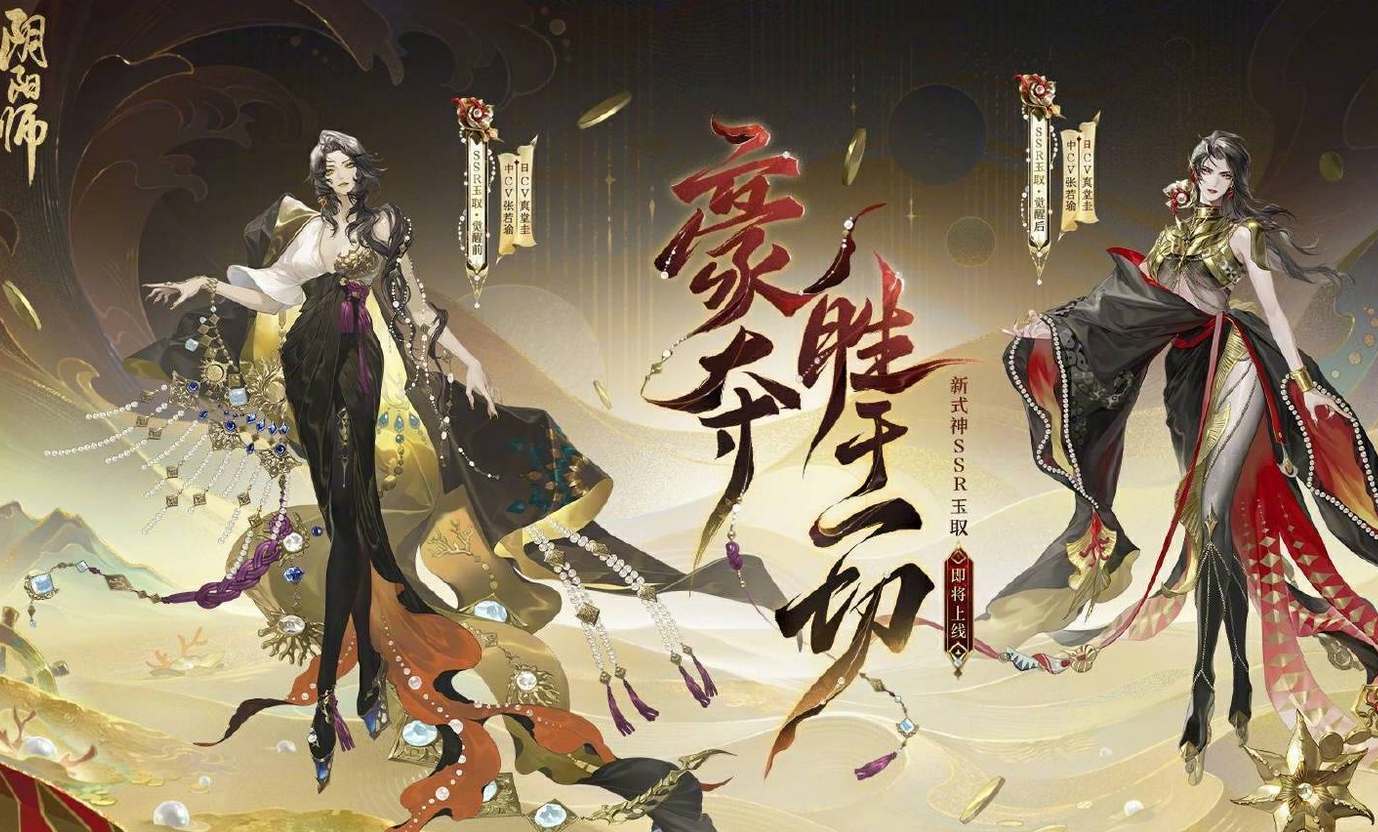 阴阳师ssr玉取技能机制介绍