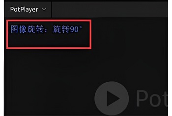 PotPlayer怎么旋转图像 PotPlayer旋转图像的方法