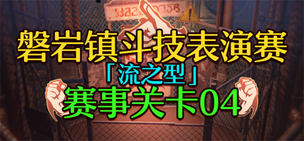 崩坏星穹铁道1.5磐岩镇斗技表演赛关卡四怎么过 关卡四挂机攻略