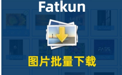 Fatkun介绍 Fatkun图片批量怎么用？ 热门软件技巧解析教程和日常应用问题教程