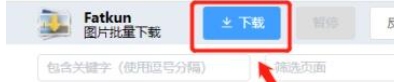 Fatkun介绍 Fatkun图片批量怎么用？ 热门软件技巧解析教程和日常应用问题教程
