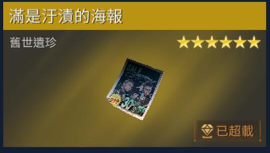 星球重启遍是污渍的海报收集攻略 遍是污渍的海报位置坐标分享