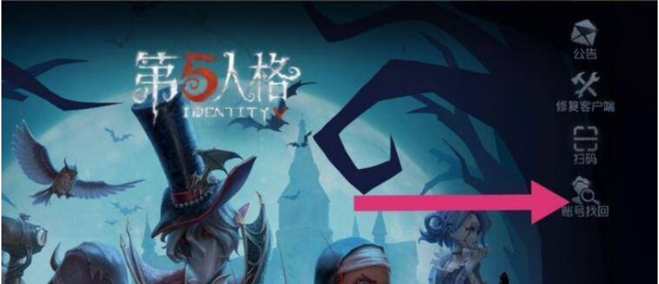 第五人格怎么找回自己以前的账号？ 第五人格怎么换绑手机号？ 热门手机游戏秘籍攻略教程技巧解析