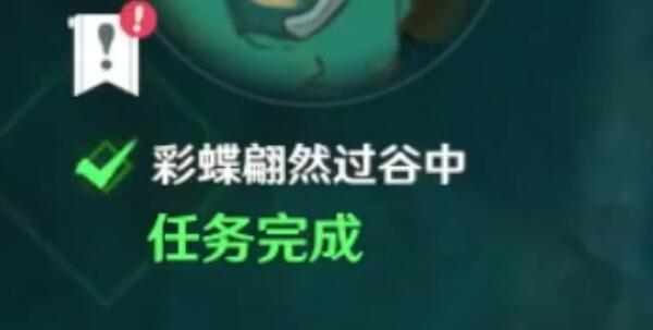 原神彩蝶翩然过谷中任务怎么做